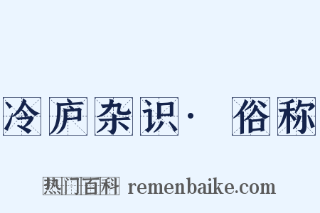 冷庐杂识·俗称是什么意思的图片